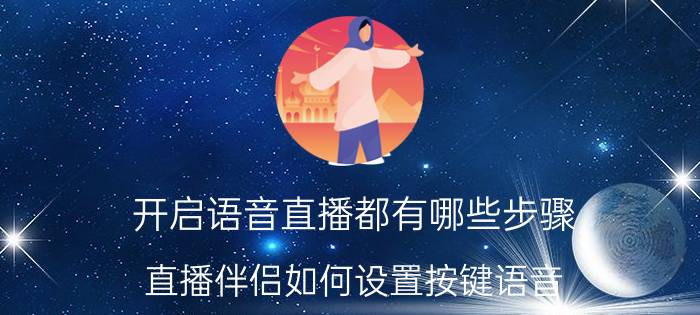 开启语音直播都有哪些步骤 直播伴侣如何设置按键语音？